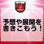 幸運を呼ぶ予想ボード