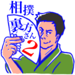 大相撲の裏方さんスタンプ 第2弾