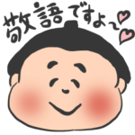 お相撲さん敬語Ver.