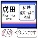 私鉄の東京-成田区間の路線 今この駅だよ！