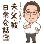 夫・父・彼が使えるスタンプ第3弾