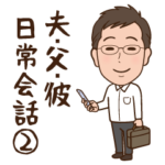 夫・父・彼が使えるスタンプ第2弾