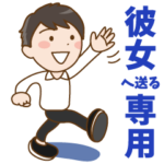 彼氏から彼女へ送るスタンプ