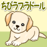 ちびラブラドールの毎日
