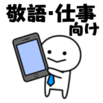 ビジネス向け敬語スタンプ