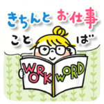 きちんとお仕事ことば（再販）