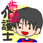 がんばれ施設介護士！男性ver.