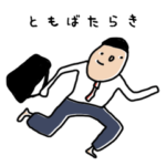 共働き夫婦（男性）