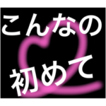 男性がドキッとする言葉・セリフ