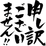 世渡り上手の筆文字　気合の筆でか文字2