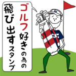 ゴルフ好き男性の為のポップアップスタンプ