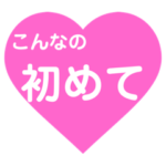 愛の言葉〜キュンとする言葉・セリフ集〜