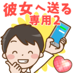 彼氏から彼女へ送るスタンプ2