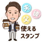 夫・父・彼が使えるスタンプ第一弾