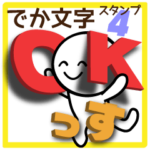 でか文字スタンプ4