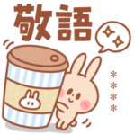 春の新生活！敬語＆連絡うさぎ