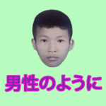 男性のように
