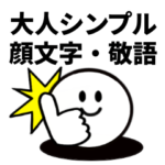 大人シンプル 顔文字 敬語