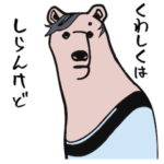 男性には可愛過ぎないアニマルスタンプを。