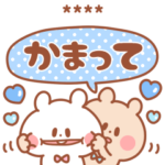 カップルくまさん 彼女&嫁へ