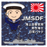 海上自衛官用（男性海士）日常パック