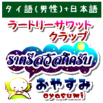 タイ語+日本語 仲良くなれる言葉