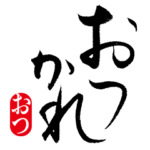 仕事や連絡に便利。大人なシンプル筆文字