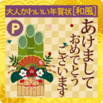 Popup毎年使える大人かわいい年賀状2