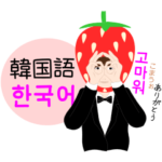 いちご男子な韓国語（ルビ、日本語）