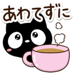 クロネコすたんぷ