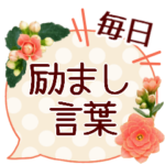 花の一週間がんばりましょう＊毎日使える