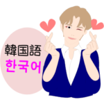 韓国語ＢＯＹ（ルビ、日本語）