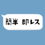 簡単 即レス