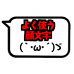 顔文字