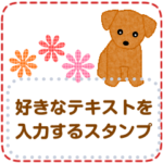 好きなテキストを入れるスタンプ