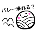 バレー部員のための招集スタンプ