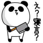 パンダダー反抗期
