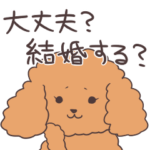結婚を迫るトイプードル