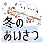 やさしい冬のあいさつ★子サメとシマエナガ