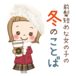 前髪短めな女の子の［冬のことば］