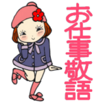 ひま子ちゃん412 毎日お仕事敬語スタンプ