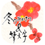 冬のあいさつ（花と筆文字）