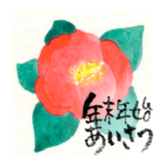水彩画と筆文字で年末年始のごあいさつ