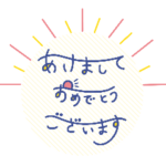 年末年始のおしゃれ文字スタンプ