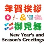 年賀挨拶&御見舞