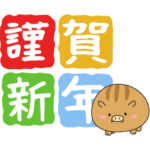 ゆるいのししの年末年始スタンプ