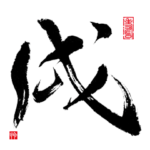 本格 筆文字 年賀状 2018 正月（あけおめ）