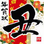 動く!書道家の筆文字年賀状 大人 華やか 丑