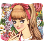 中原淳一の「新・美しい日本語スタンプ」