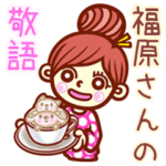 さんの敬語女子！